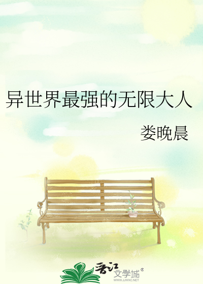Bìa truyện Dị Thế Giới Tối Cường Đích Vô Hạn Đại Nhân (异世界最强的无限大人)