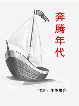 Bìa truyện Bôn Đằng Niên Đại (奔腾年代)