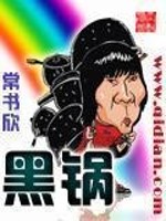 Bìa truyện Hắc Oa (黑锅)