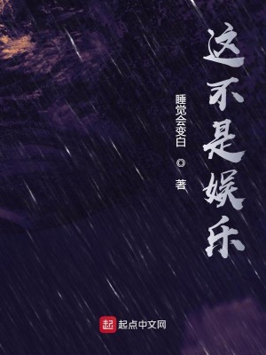 Bìa truyện Giá Bất Thị Ngu Nhạc (这不是娱乐)