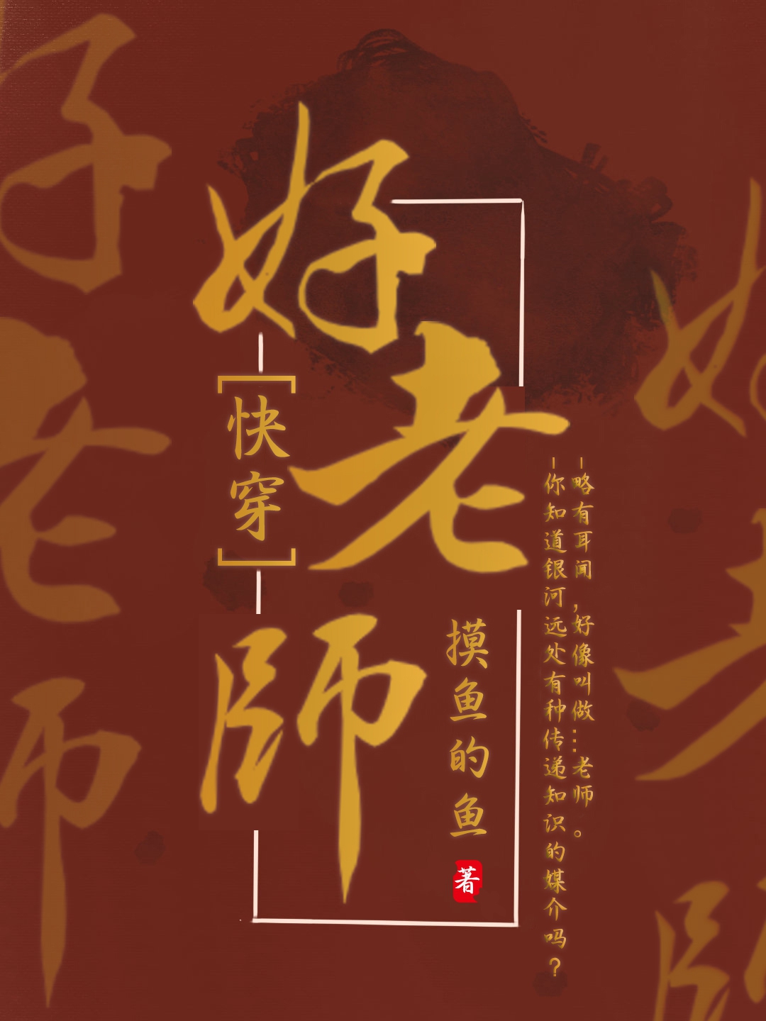 Bìa truyện Hảo Lão Sư Khoái Xuyên (好老师[快穿])