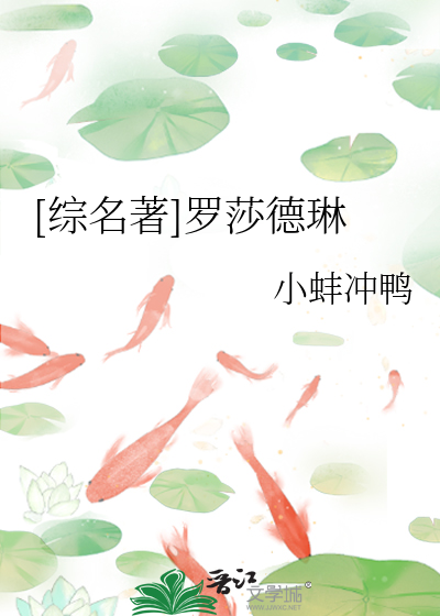 Bìa truyện Tống Danh Trứ La Sa Đức Lâm ([综名著]罗莎德琳)