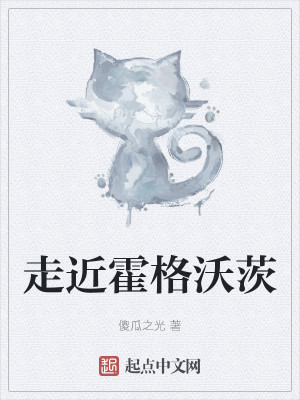 Bìa truyện Tẩu Cận Hoắc Cách Ốc Tì (走近霍格沃茨)