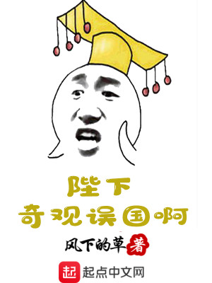 Bìa truyện Bệ Hạ Kì Quan Ngộ Quốc A (陛下奇观误国啊)