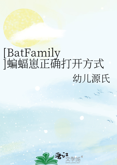Bìa truyện Batfamily Biên Bức Tể Chính Xác Đả Khai Phương Thức ([BatFamily]蝙蝠崽正确打开方式)