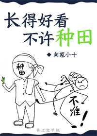 Bìa truyện Trường Đắc Hảo Khán Bất Hứa Chủng Điền (长得好看不许种田)