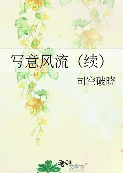Bìa truyện Tả Ý Phong Lưu Tự (写意风流（续）)
