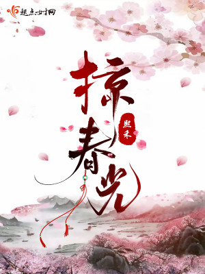 Bìa truyện Lược Xuân Quang (掠春光)