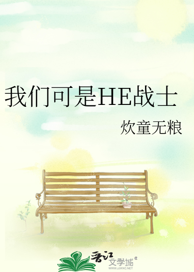 Bìa truyện Ngã Môn Khả Thị He Chiến Sĩ (我们可是HE战士)