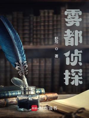 Bìa truyện Vụ Đô Trinh Thám (雾都侦探)