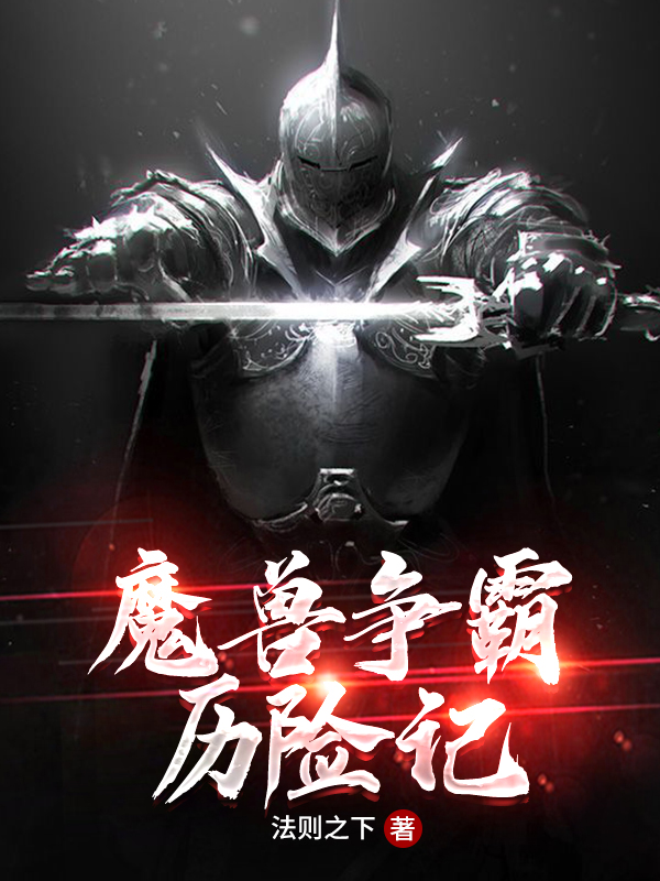 Bìa truyện Ma Thú Tranh Bá Lịch Hiểm Kí (魔兽争霸历险记)