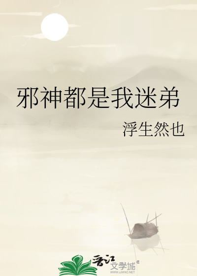 Bìa truyện Tà Thần Đô Thị Ngã Mê Đệ (邪神都是我迷弟)