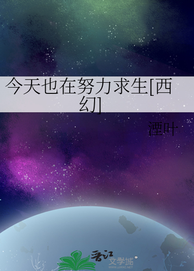 Bìa truyện Kim Thiên Dã Tại Nỗ Lực Cầu Sinh Tây Huyễn (今天也在努力求生[西幻])