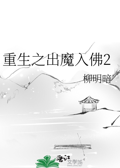 Bìa truyện Trọng Sinh Chi Xuất Ma Nhập Phật 2 (重生之出魔入佛2)