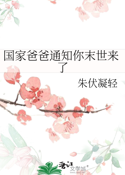 Bìa truyện Quốc Gia Ba Ba Thông Tri Nhĩ Mạt Thế Lai Liễu (国家爸爸通知你末世来了)