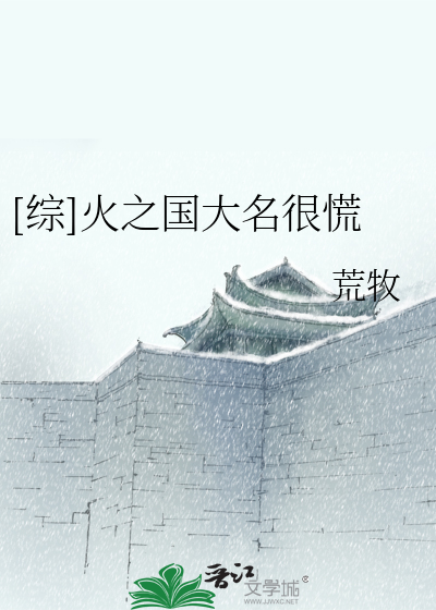 Bìa truyện Tống Hỏa Chi Quốc Đại Danh Ngận Hoảng ([综]火之国大名很慌)