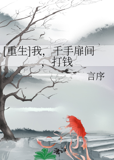Bìa truyện Trọng Sinh Ngã Thiên Thủ Phi Gian Đả Tiền ([重生]我，千手扉间，打钱)