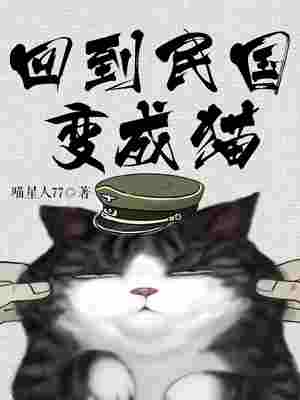 Bìa truyện Hồi Đáo Dân Quốc Biến Thành Miêu (回到民国变成猫)