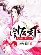 Bìa truyện Hoàng Hậu Thiên Hạ Bắc Hoàng Bệ Hạ Tâm Tiêm Sủng (凰后天下：北皇陛下心尖宠)