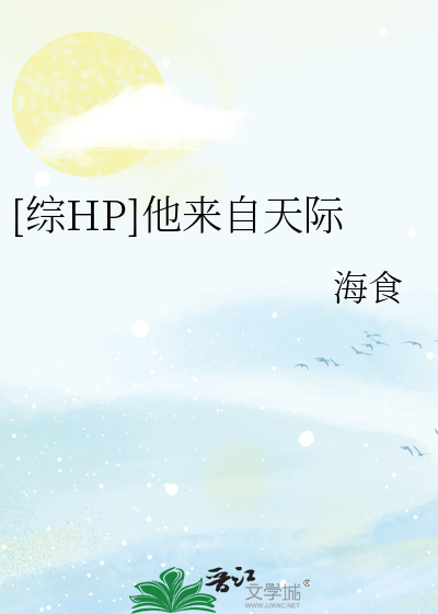 Bìa truyện Tống Hp Tha Lai Tự Thiên Tế ([综HP]他来自天际)