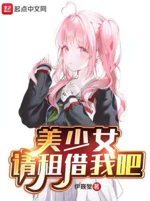Bìa truyện Mĩ Thiếu Nữ Thỉnh Tô Tá Ngã Ba (美少女，请租借我吧)