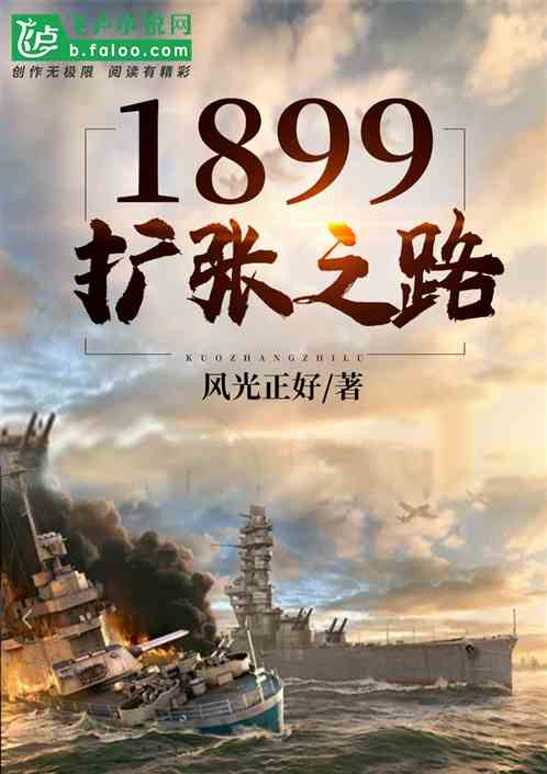 Bìa truyện 1899 Khoách Trương Chi Lộ (1899扩张之路)