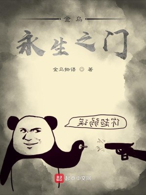 Bìa truyện Kim Ô Vĩnh Sinh Chi Môn (金乌永生之门)