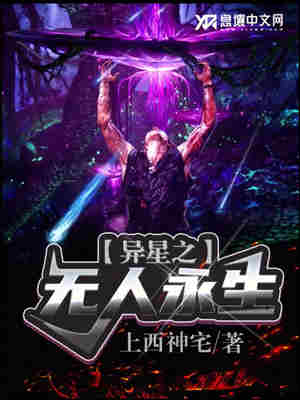 Bìa truyện Dị Tinh Chi Vô Nhân Vĩnh Sinh (异星之无人永生)
