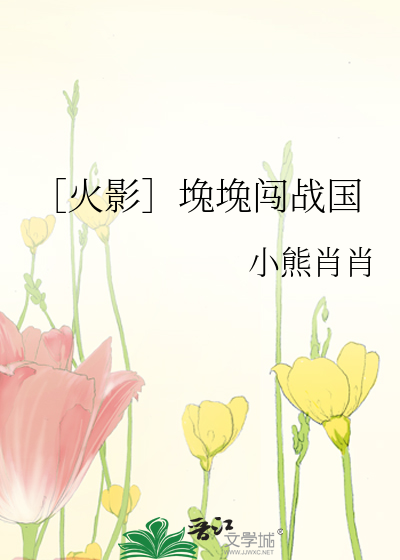 Bìa truyện Hỏa Ảnh Miễn Miễn Sấm Chiến Quốc (［火影］堍堍闯战国)