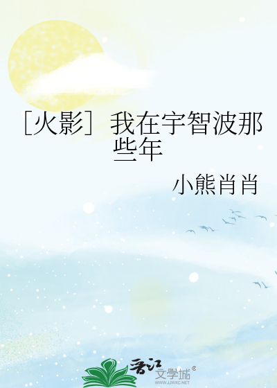 Bìa truyện Hỏa Ảnh Ngã Tại Vũ Trí Ba Na Ta Niên (［火影］我在宇智波那些年)