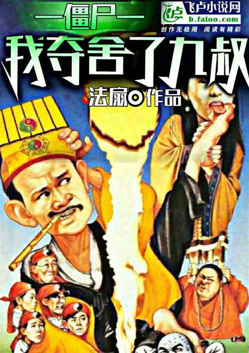 Bìa truyện Cương Thi Ngã Đoạt Xá Liễu Cửu Thúc (僵尸：我夺舍了九叔)