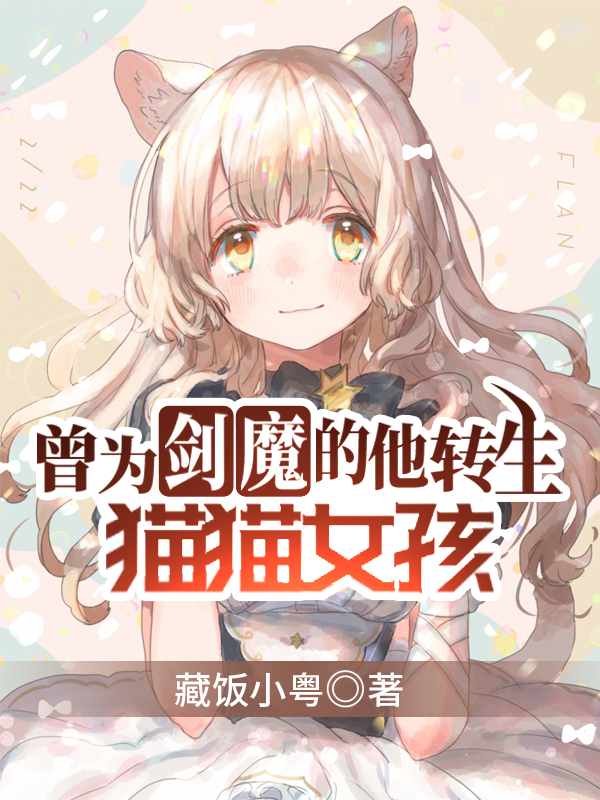 Bìa truyện Tằng Vi Kiếm Ma Đích Tha Chuyển Sinh Miêu Miêu Nữ Hài (曾为剑魔的他转生猫猫女孩)