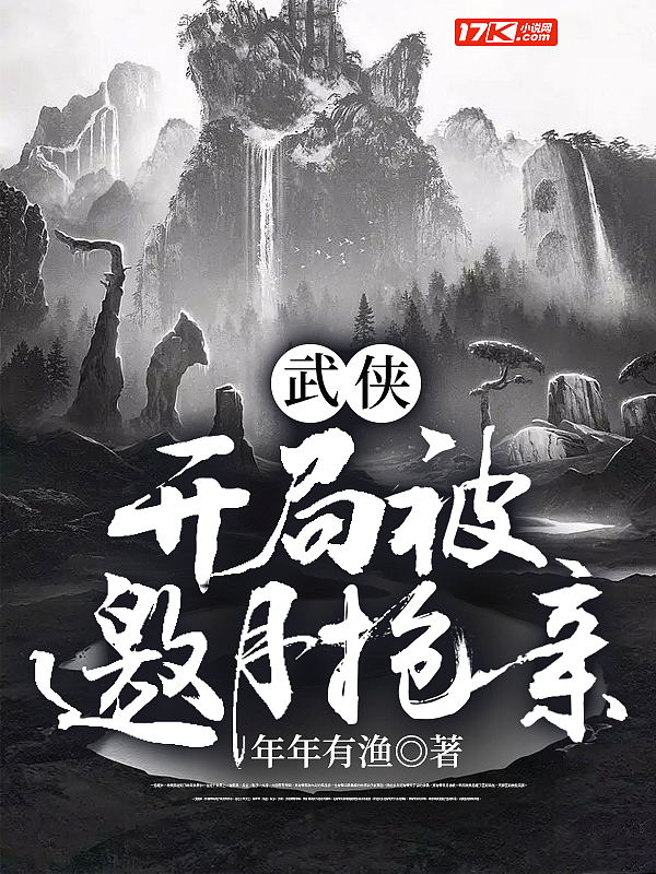 Bìa truyện Vũ Hiệp Khai Cục Bị Yêu Nguyệt Thưởng Thân (武侠：开局被邀月抢亲)