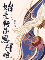 Bìa truyện Thủy Thị Tân Thừa Ân Trạch Thời (始是新承恩泽时)