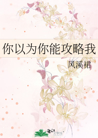 Bìa truyện Nhĩ Dĩ Vi Nhĩ Năng Công Lược Ngã (你以为你能攻略我)