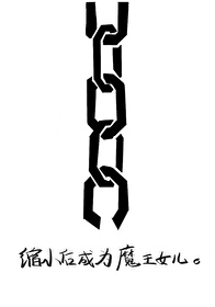 Bìa truyện Súc Tiểu Hậu Thành Vi Ma Vương Nữ Nhân (缩小后成为魔王女儿)
