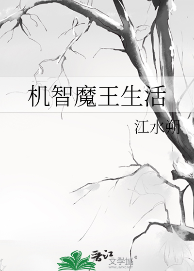 Bìa truyện Cơ Trí Ma Vương Sinh Hoạt (机智魔王生活)