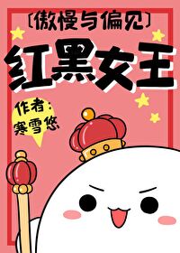 Bìa truyện Ngạo Mạn Dữ Thiên Kiến Hồng Hắc Nữ Vương ([傲慢与偏见]红黑女王)