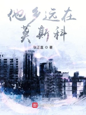 Bìa truyện Tha Hương Viễn Tại Mạc Tư Khoa (他乡远在莫斯科)
