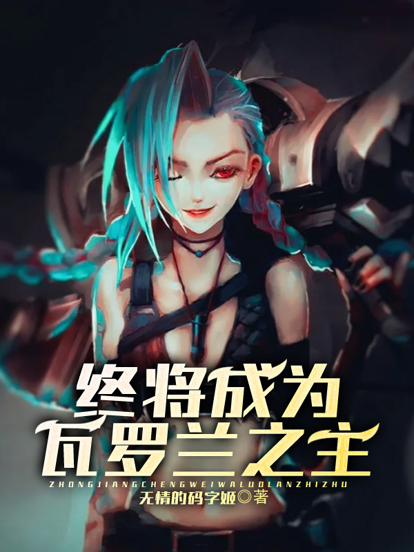 Bìa truyện Chung Tương Thành Vi Ngõa La Lan Chi Chủ (终将成为瓦罗兰之主)