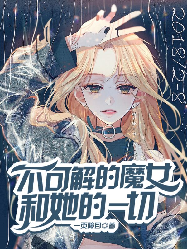 Bìa truyện Bất Khả Giải Đích Ma Nữ Hòa Tha Đích Nhất Thiết (不可解的魔女和她的一切)