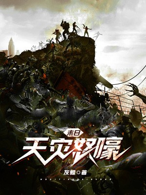 Bìa truyện Mạt Nhật Thiên Tai Nộ Hào (末日天灾怒嚎)