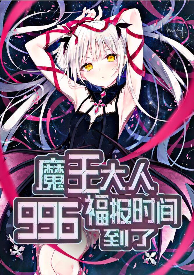 Bìa truyện Ma Vương Đại Nhân 996 Phúc Báo Thời Gian Đáo Liễu (魔王大人，996福报时间到了)