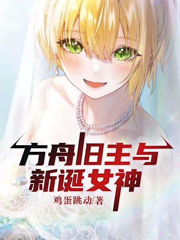 Bìa truyện Phương Chu Cựu Chủ Dữ Tân Đản Nữ Thần (方舟旧主与新诞女神)