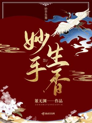 Bìa truyện Diệu Thủ Sinh Hương (妙手生香)