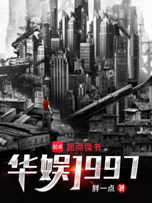 Bìa truyện Hoa Ngu 1997 (华娱1997)