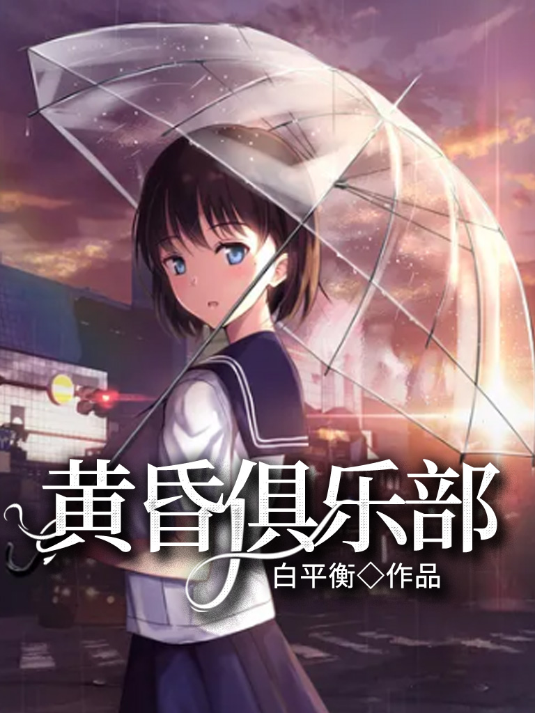 Bìa truyện Hoàng Hôn Câu Nhạc Bộ (黄昏俱乐部)