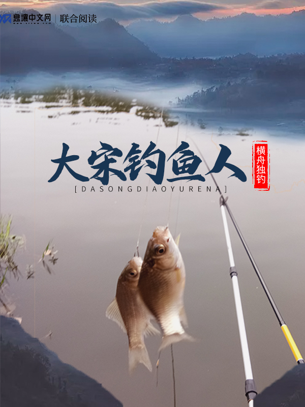 Bìa truyện Ngã Thị Đại Tống Điếu Ngư Nhân (我是大宋钓鱼人)