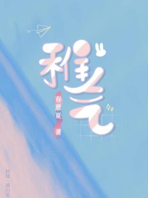 Bìa truyện Trĩ Khí (稚气)