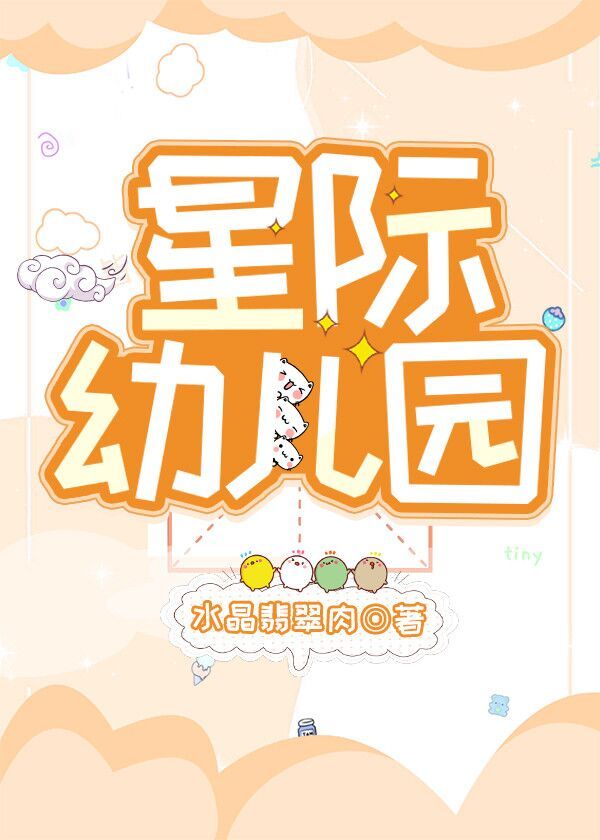 Bìa truyện Tinh Tế Ấu Nhân Viên (星际幼儿园)